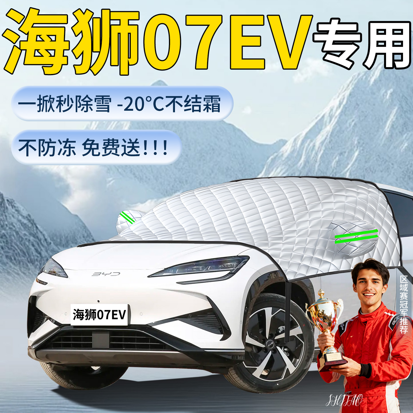 【海狮07ev】专用遮雪挡