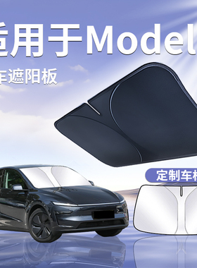 适用于特斯拉ModelY毛豆y遮阳板罩帘伞防晒前挡tesla汽车modle丫