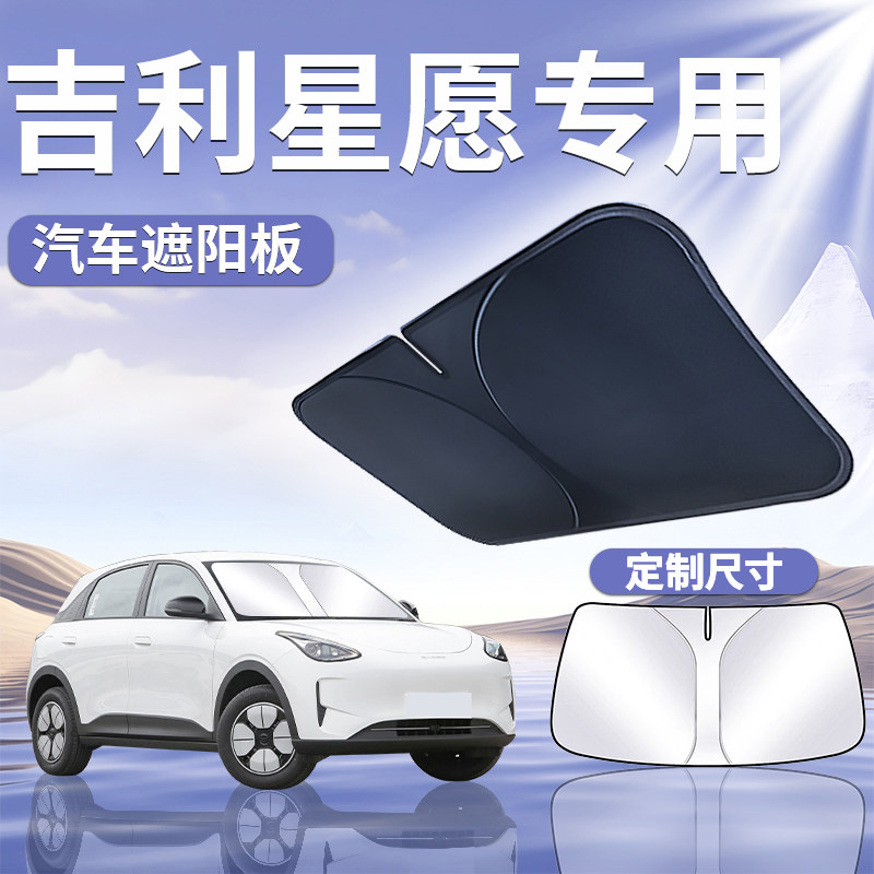 适用于吉利星愿汽车防晒隔热遮阳挡伞板帘前挡风玻璃罩遮光挡板up