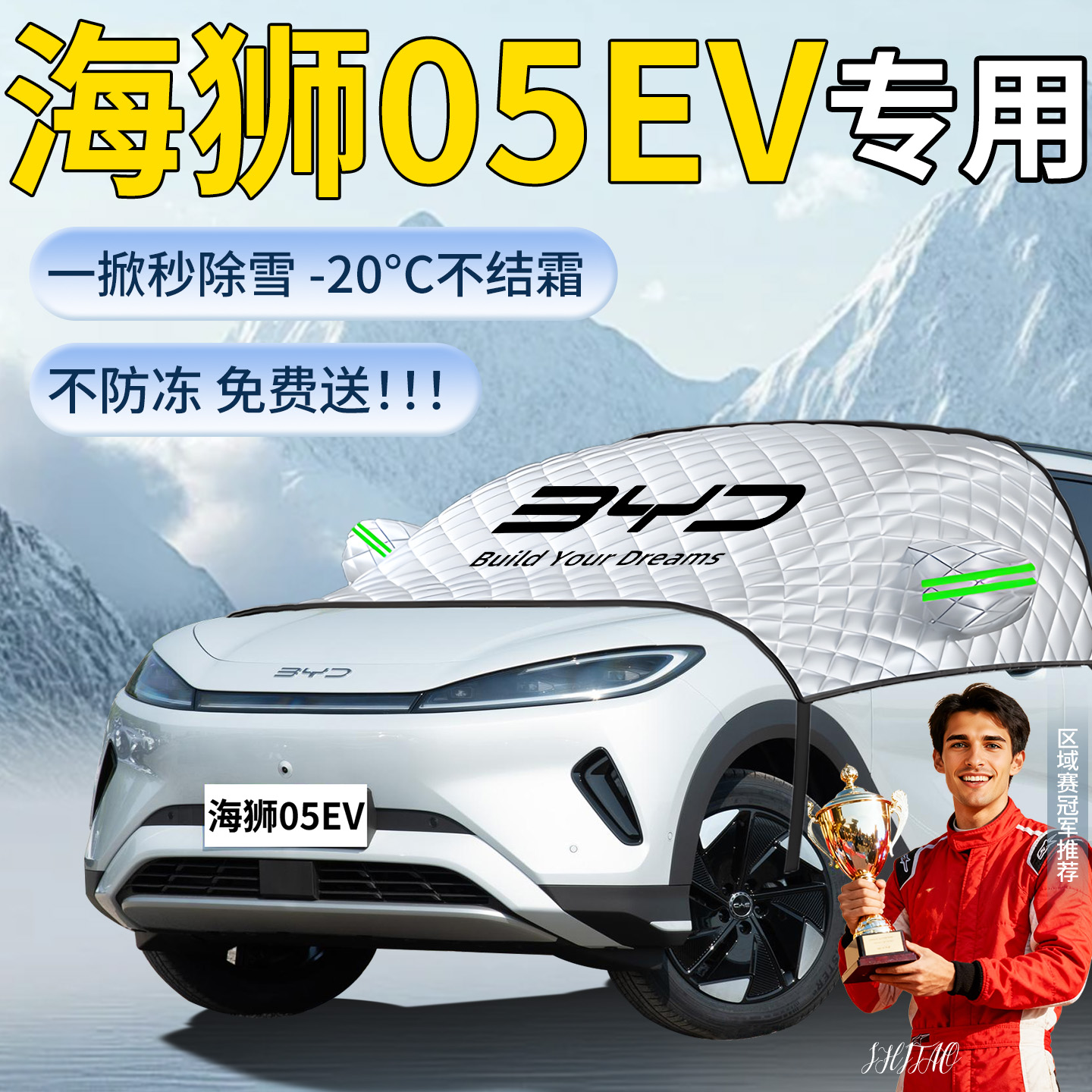 【海狮05EV】汽车定制遮雪挡