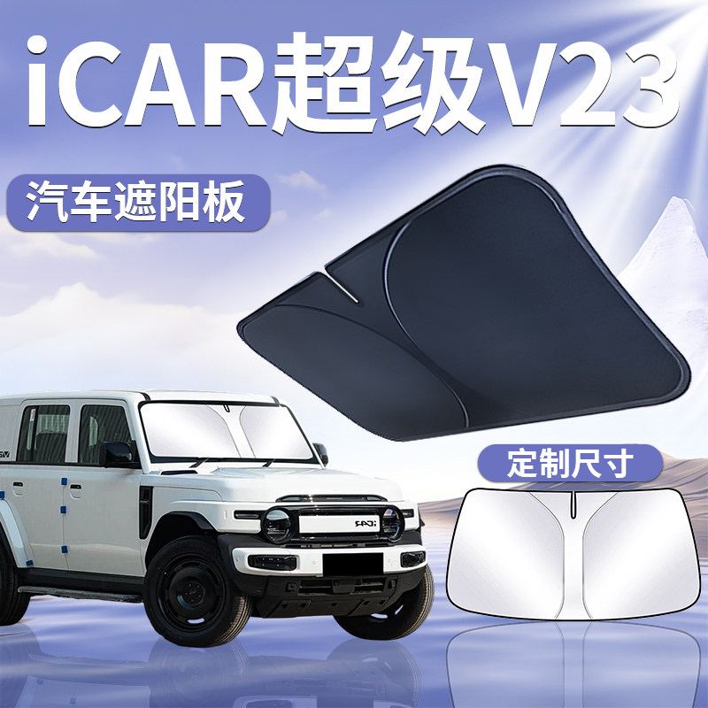 【iCAR超级V23】专用遮阳挡