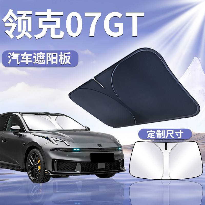 【领克07GT】汽车遮阳挡