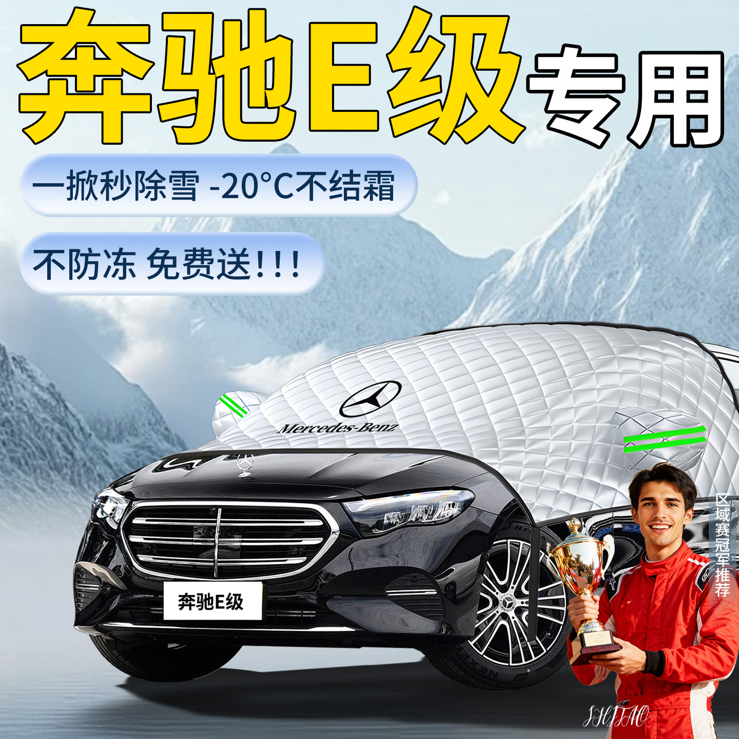 【奔驰E级】专用遮雪挡