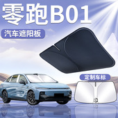 适用于零跑B01前挡遮阳板伞防晒帘隔热挡前挡风玻璃罩汽车用品布