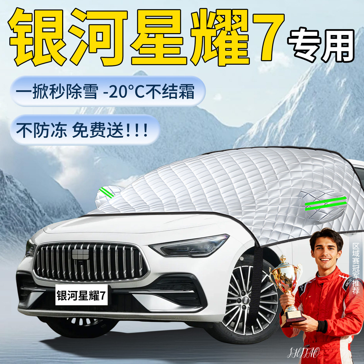 【星耀7】汽车专用遮雪挡