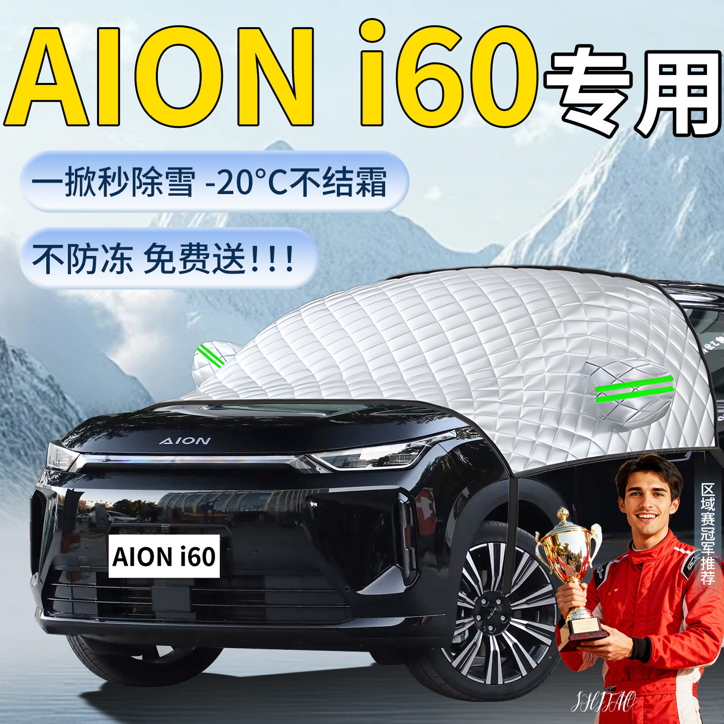 【埃安i60】专用遮雪挡