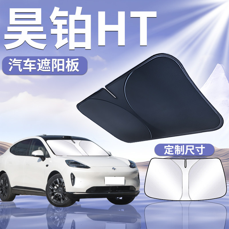【昊铂HT】定制遮阳板图片