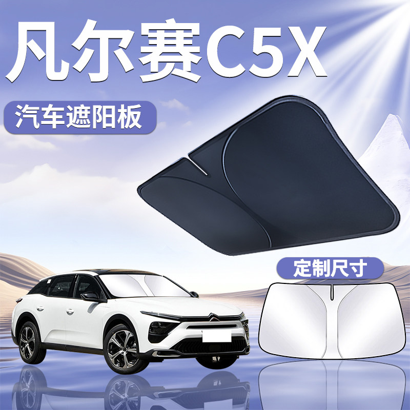 雪铁龙凡尔赛C5X前挡遮阳板罩帘伞挡防晒隔热前挡风玻璃汽车用品