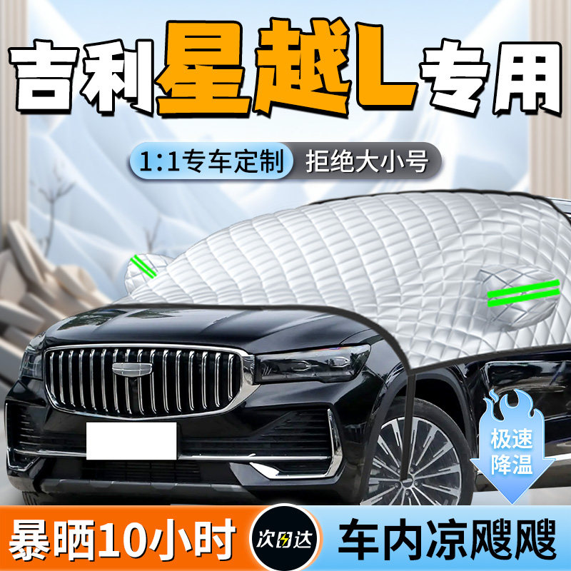 【吉利星越L】专用遮阳挡