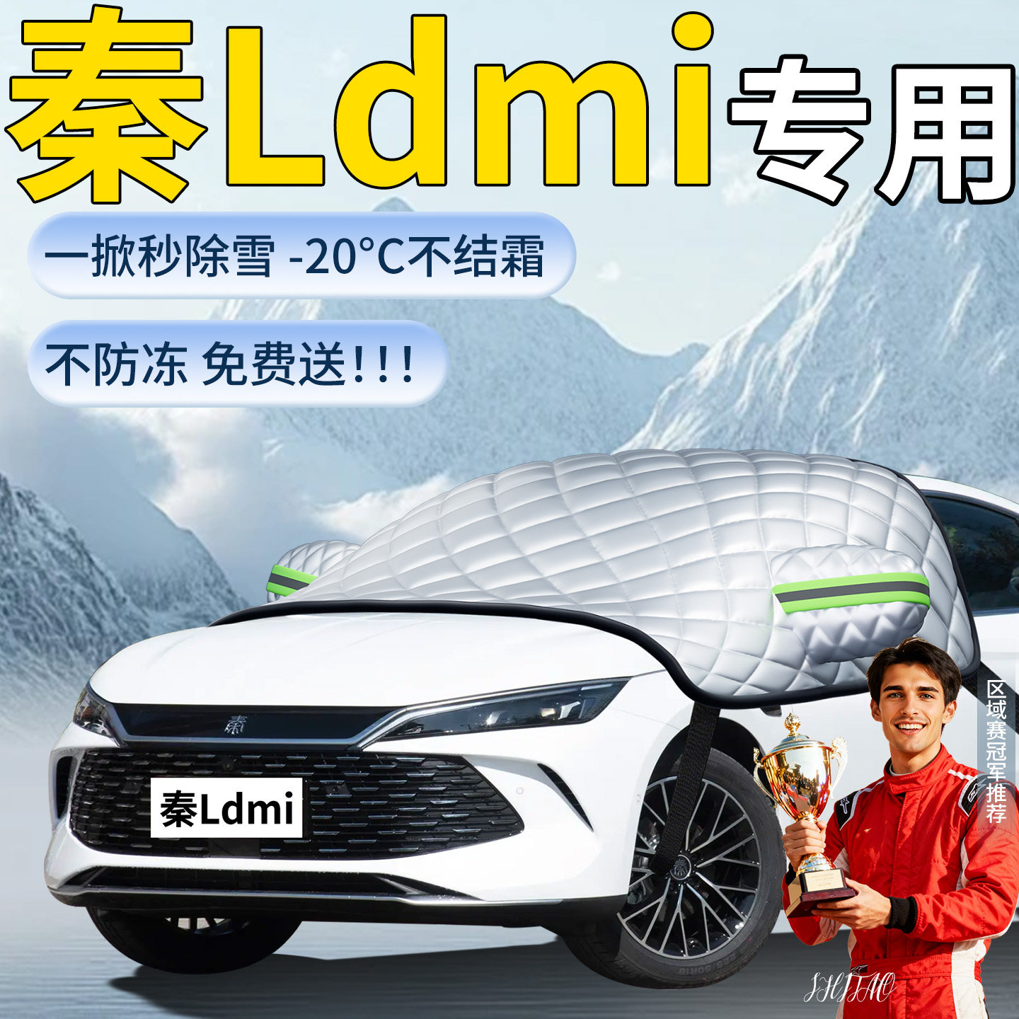 【秦LDMi】专用遮雪挡