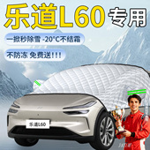 适用于乐道L60遮雪挡汽车车前挡风玻璃防雪罩防冻防霜风挡遮雪布