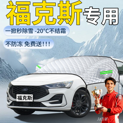 【福克斯】专用遮雪挡