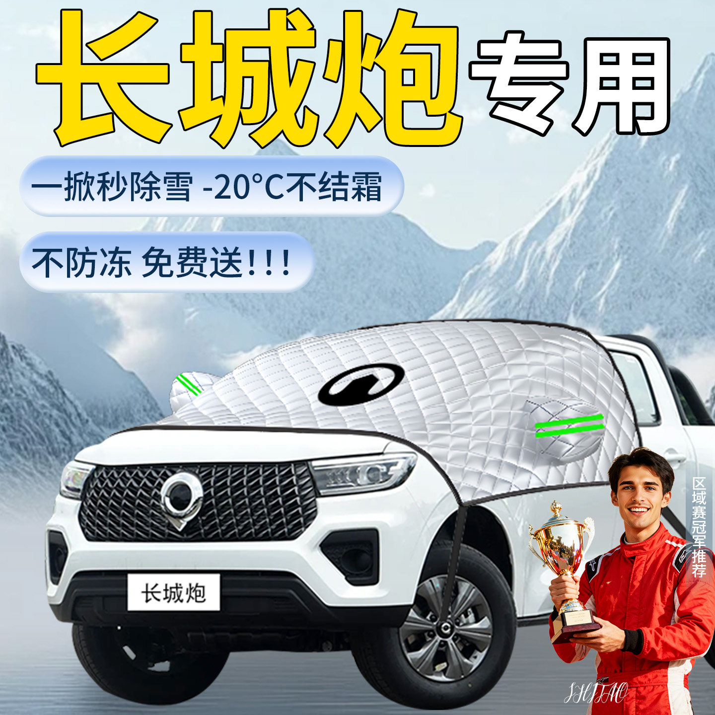 【长城炮】专用遮雪挡遮阳挡