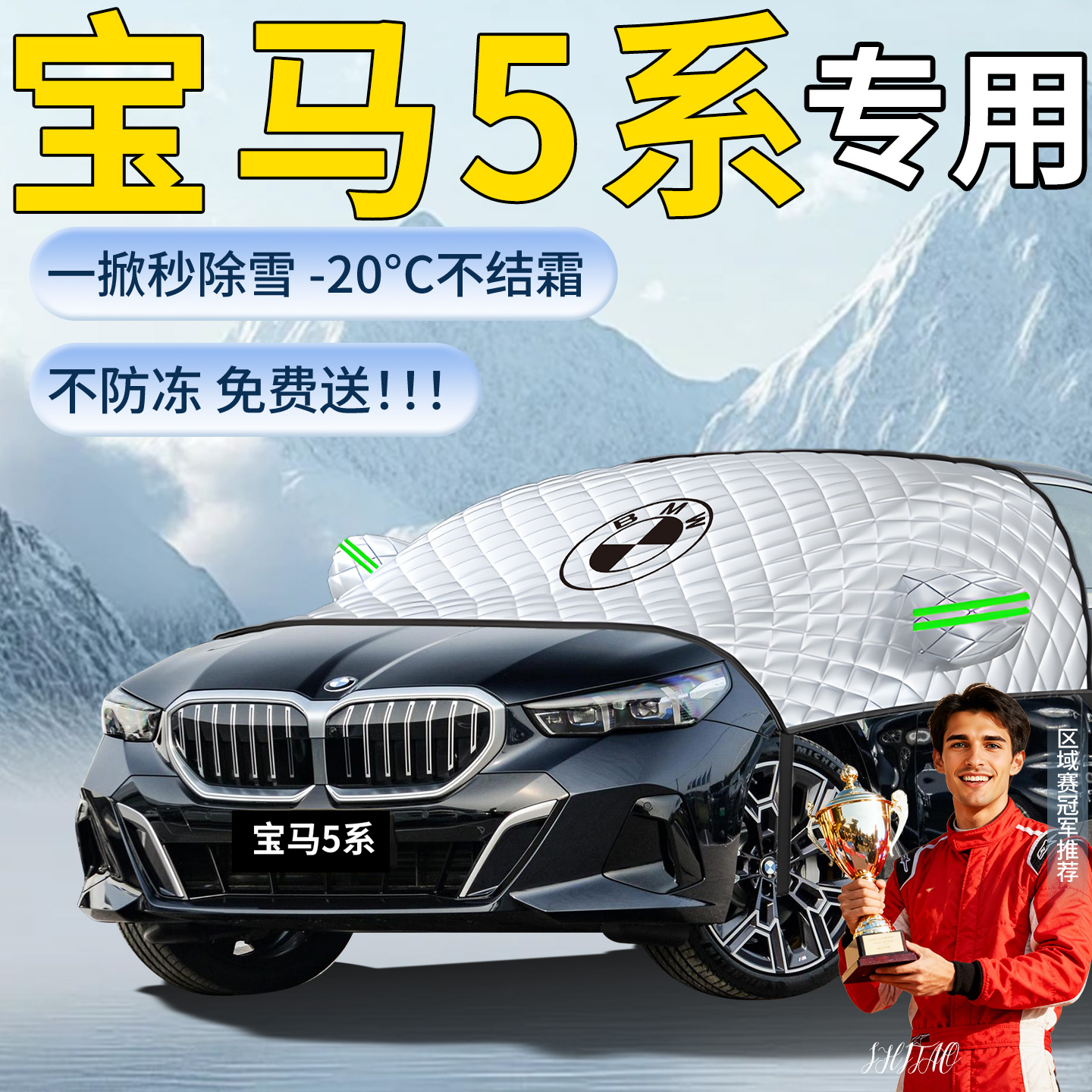 宝马5系汽车遮雪挡罩防冻专用车前挡风玻璃车衣车罩风挡布防雪五