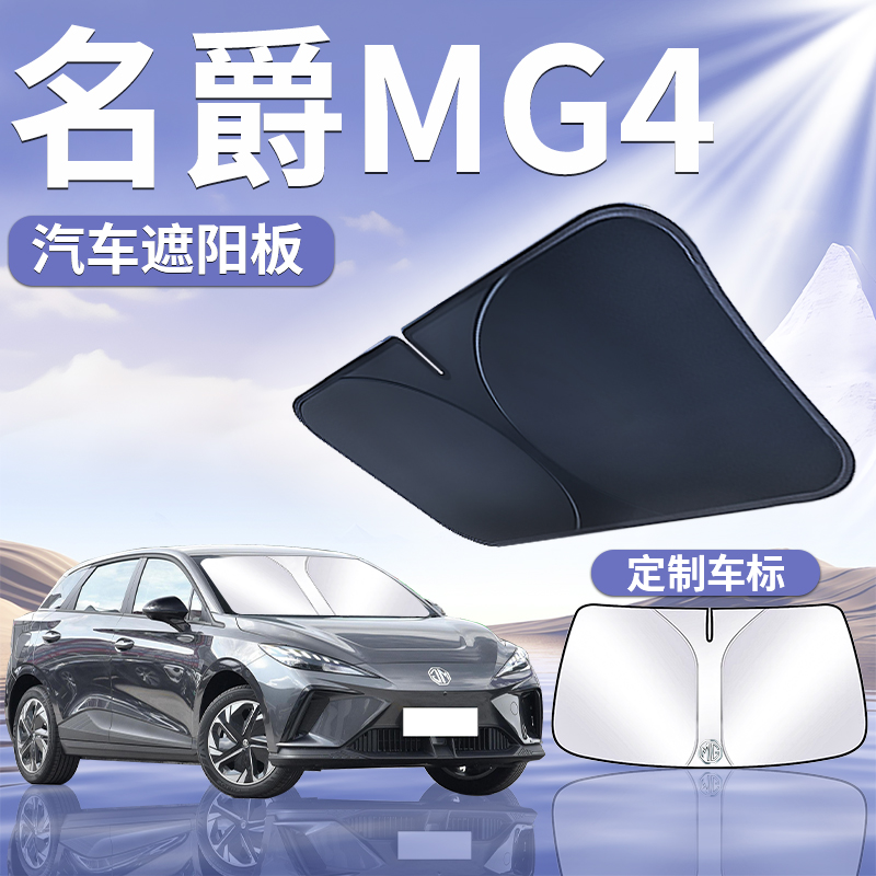 【名爵MG4EV】汽车遮阳板