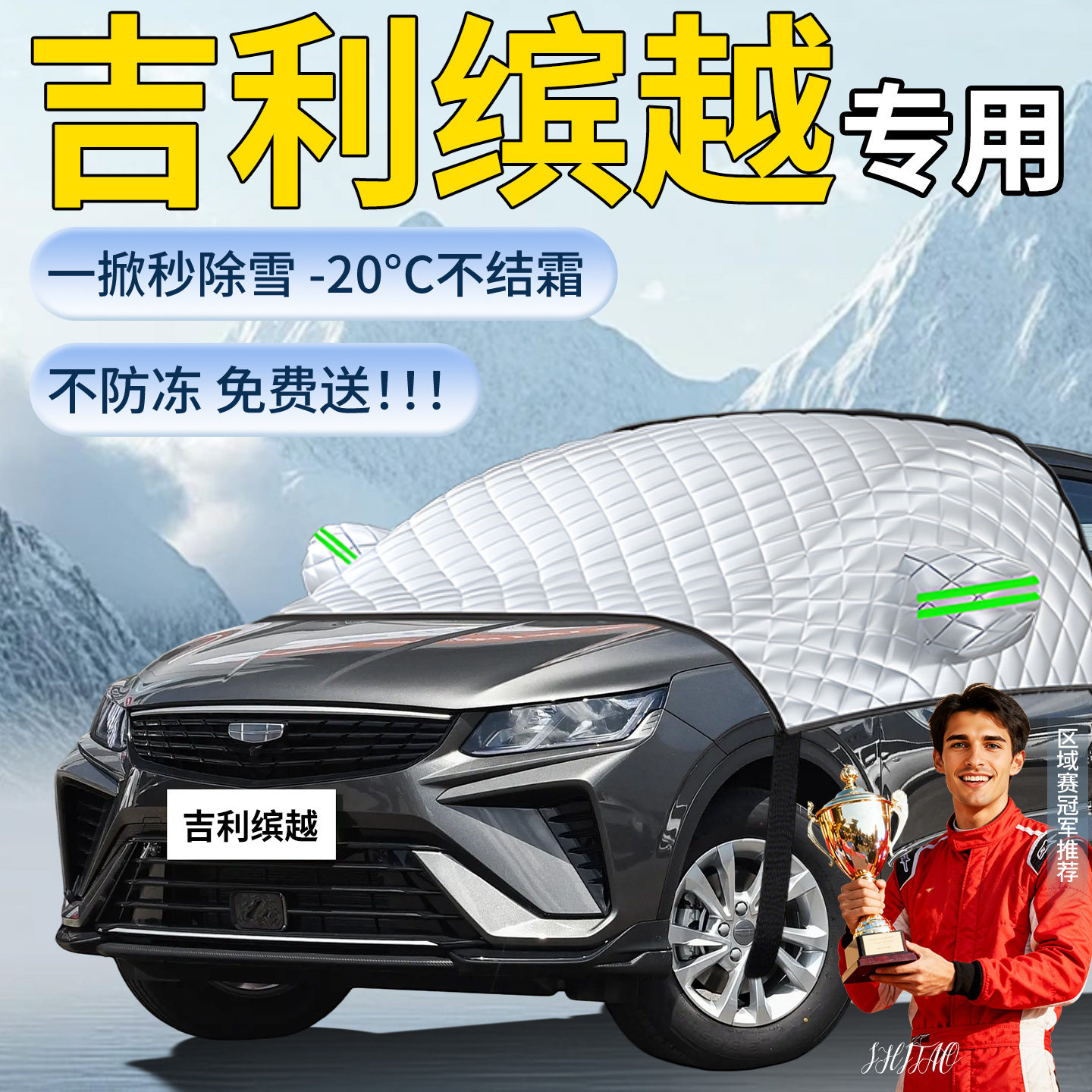 【吉利滨越】专用遮雪挡