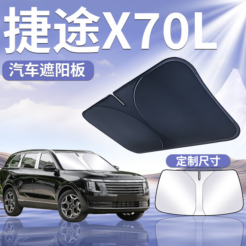 【捷途X70L】汽车遮阳板