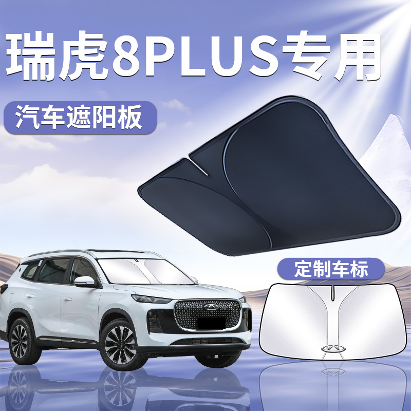 【瑞虎8PLUS】汽车定制遮阳