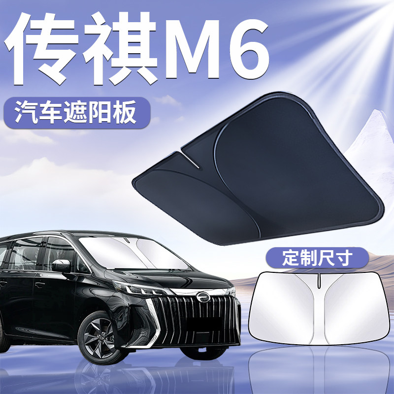 【传祺M6】汽车遮阳挡图片