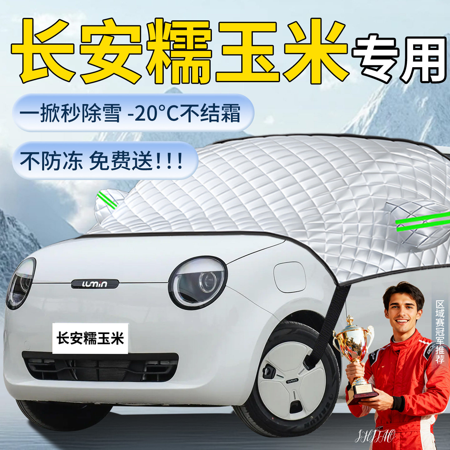 【长安糯玉米】专用遮雪挡