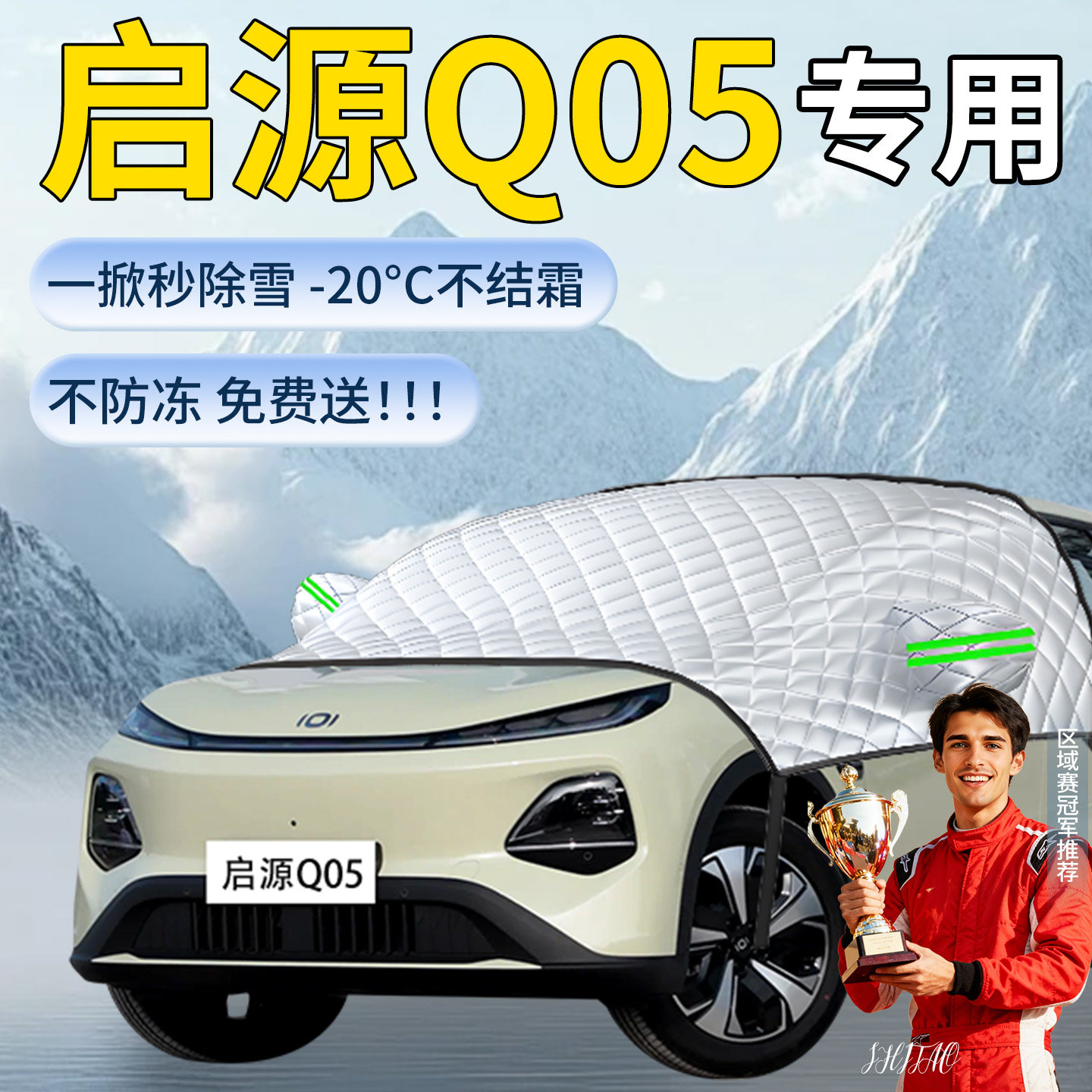长安启源Q05汽车遮雪挡罩车前挡风玻璃风挡雪防雪防冻防霜车衣布
