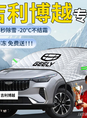 吉利博越遮雪挡L车前挡风玻璃防冻罩防雪cool风挡汽车车衣布pro雪