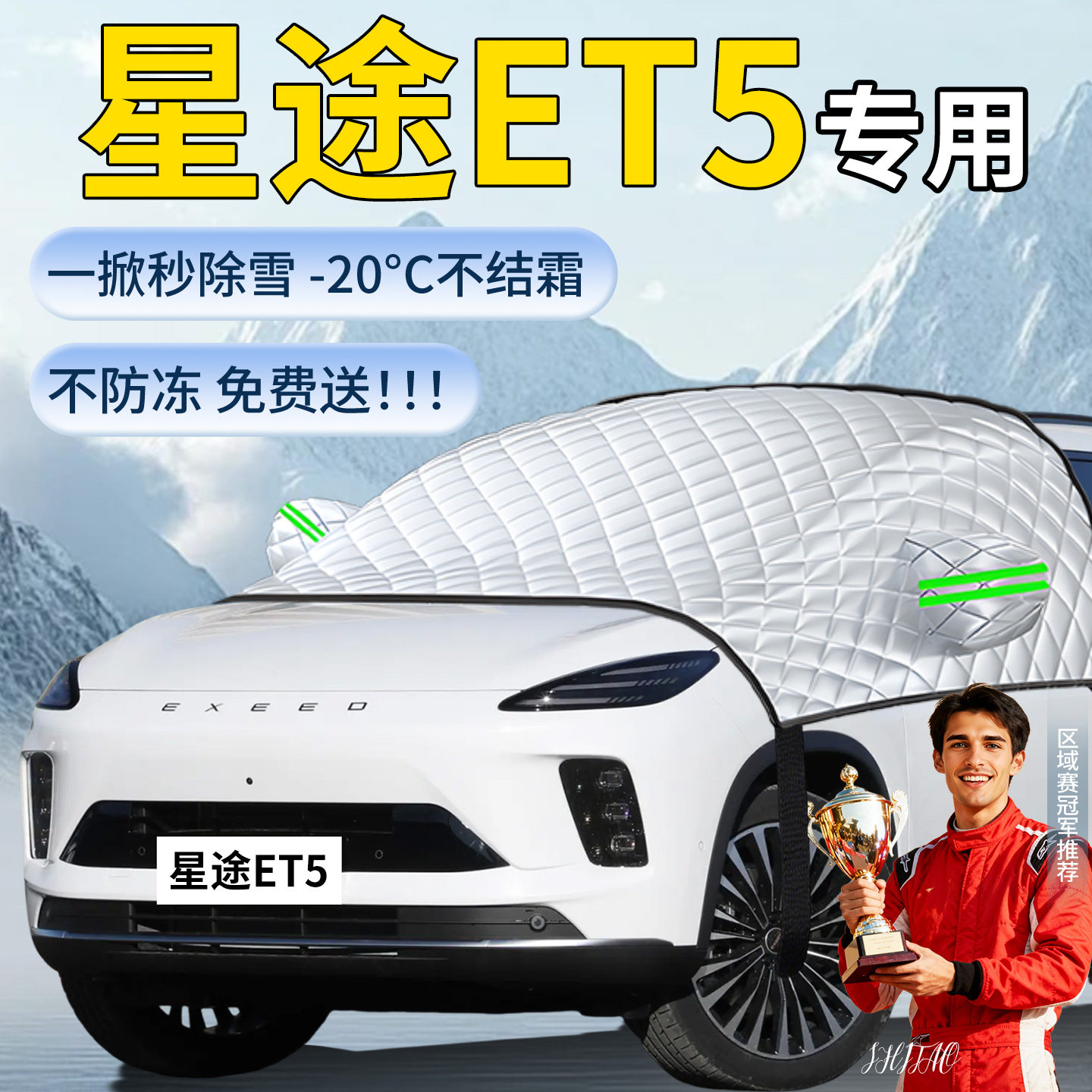 【星途ET5】汽车遮雪挡