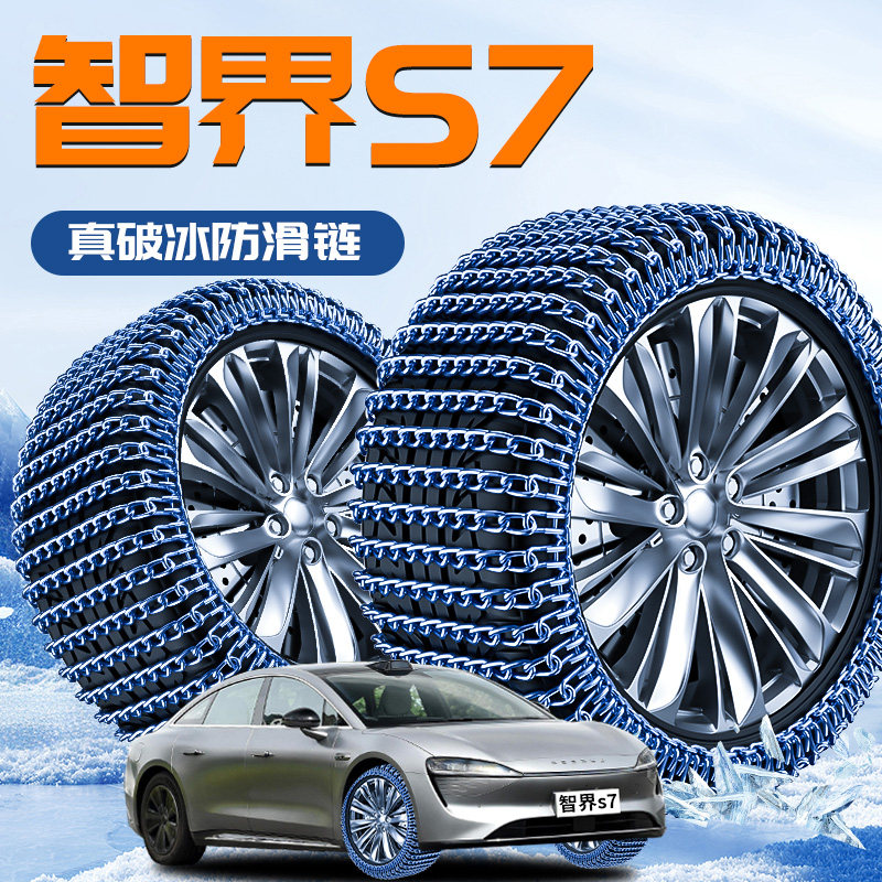 【智界S7】专用轮胎防滑链