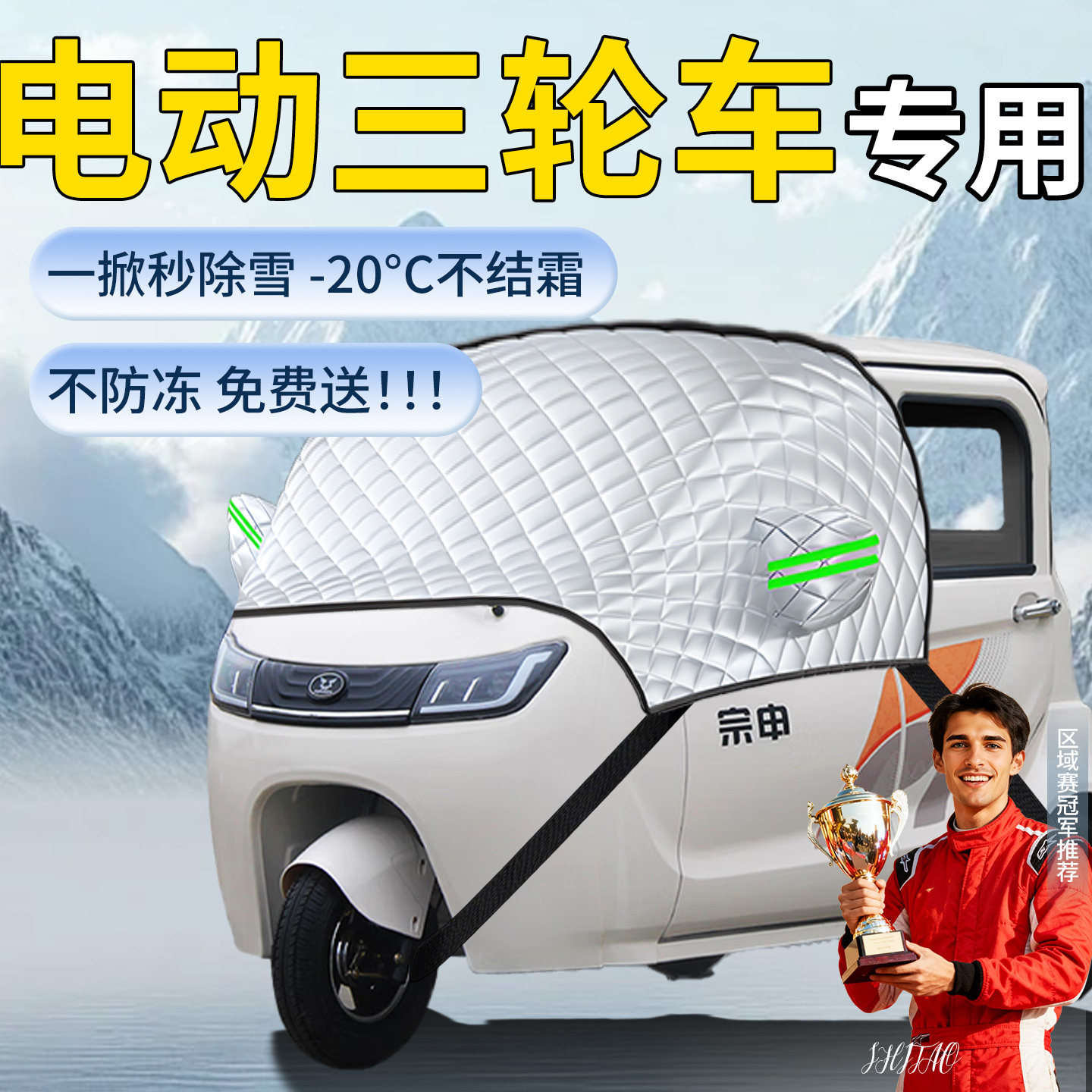 【电动三轮车】专用遮雪挡