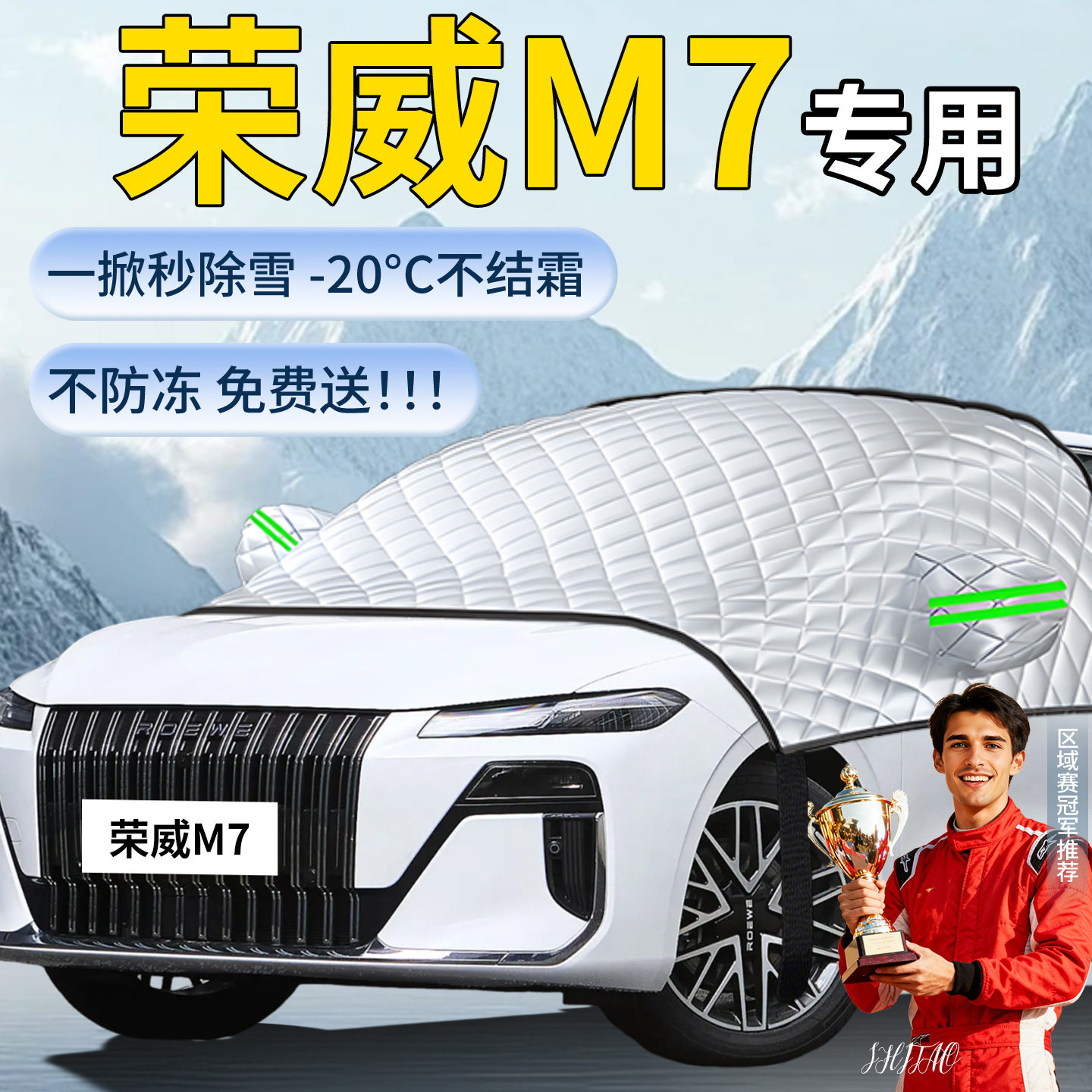 【荣威M7】汽车遮雪挡