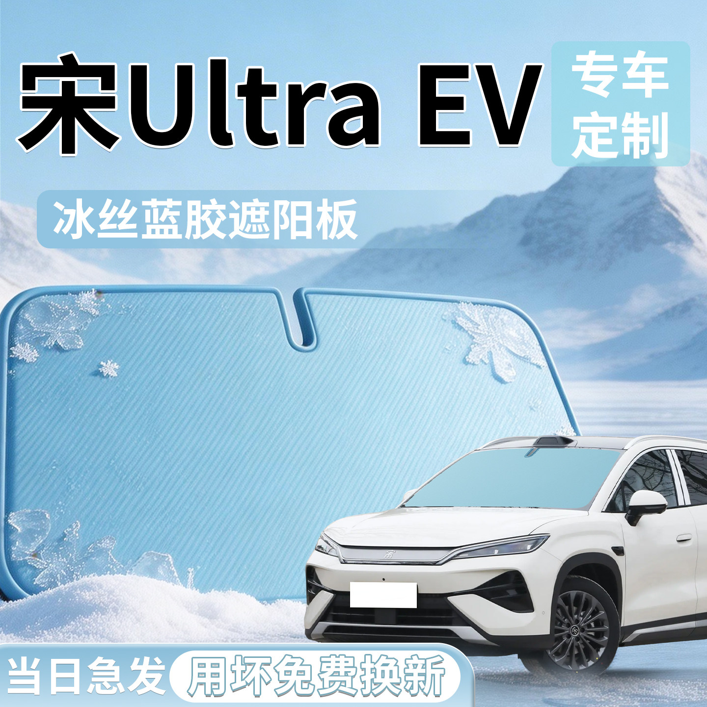 【宋UltraEV】专用遮阳板