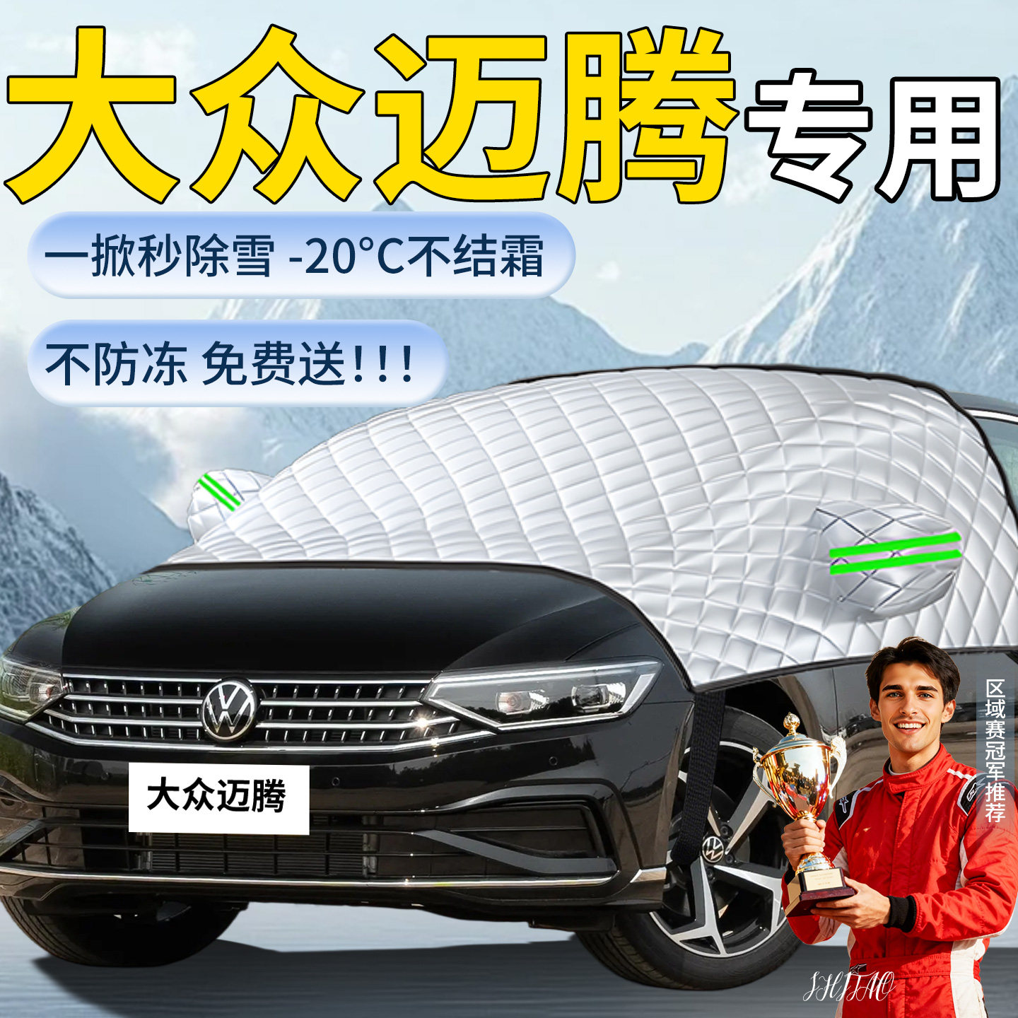 【大众迈腾】专用遮雪挡