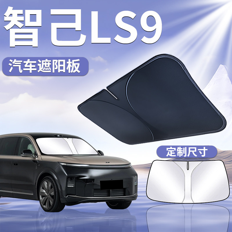 【智己LS9】汽车遮阳挡