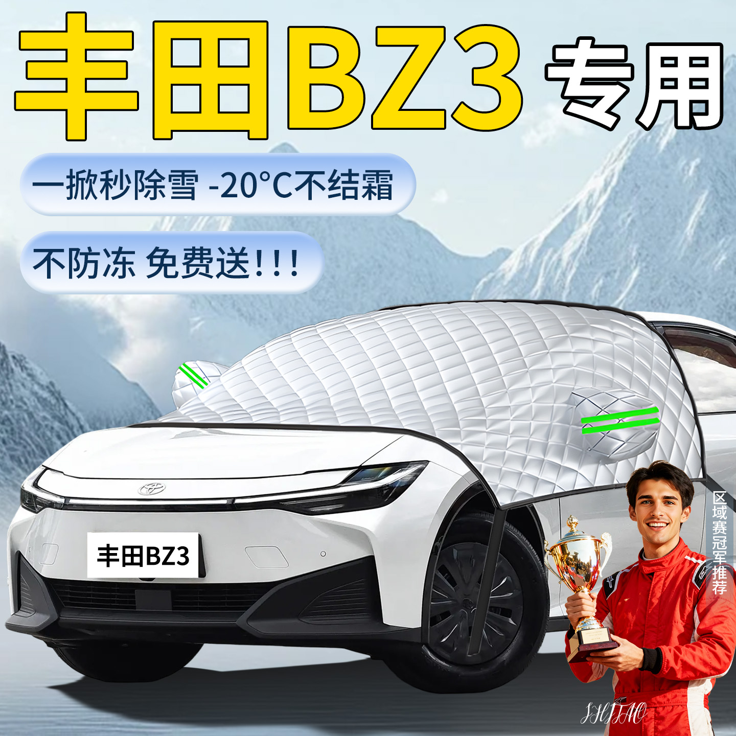 【丰田bz3】专用遮雪挡