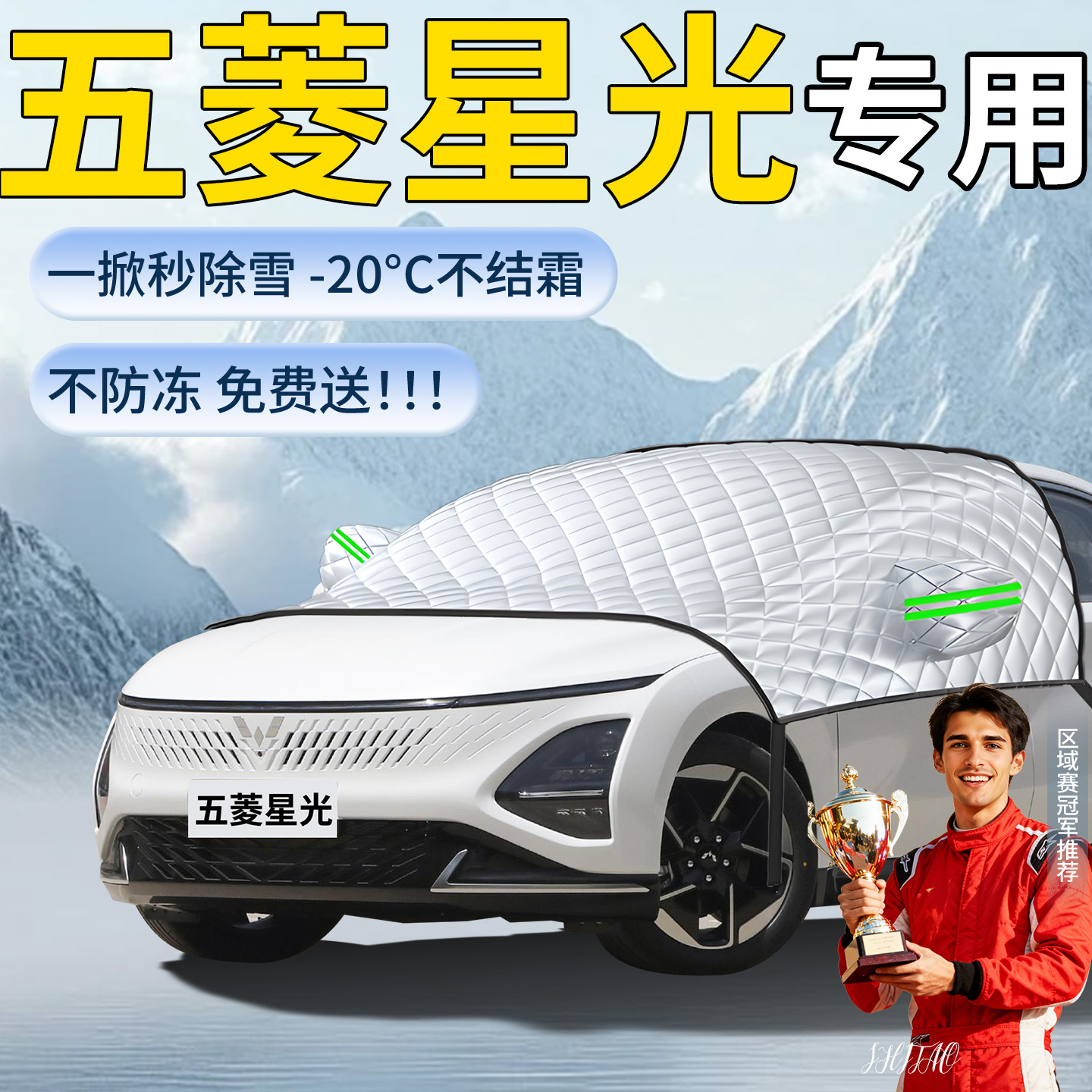 【五菱星光】专用遮雪挡