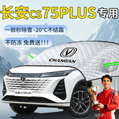 长安cs75PLUS汽车遮雪挡罩三代车前挡风玻璃雪防冻防雪风挡第四代