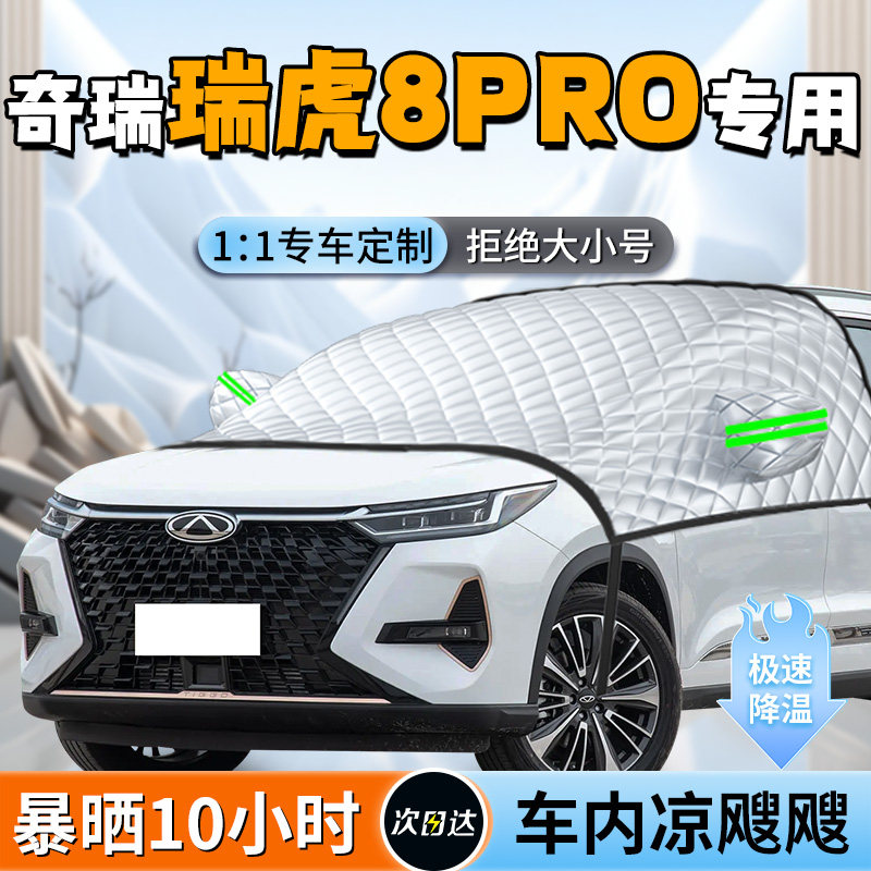【瑞虎8pro】专用遮阳挡