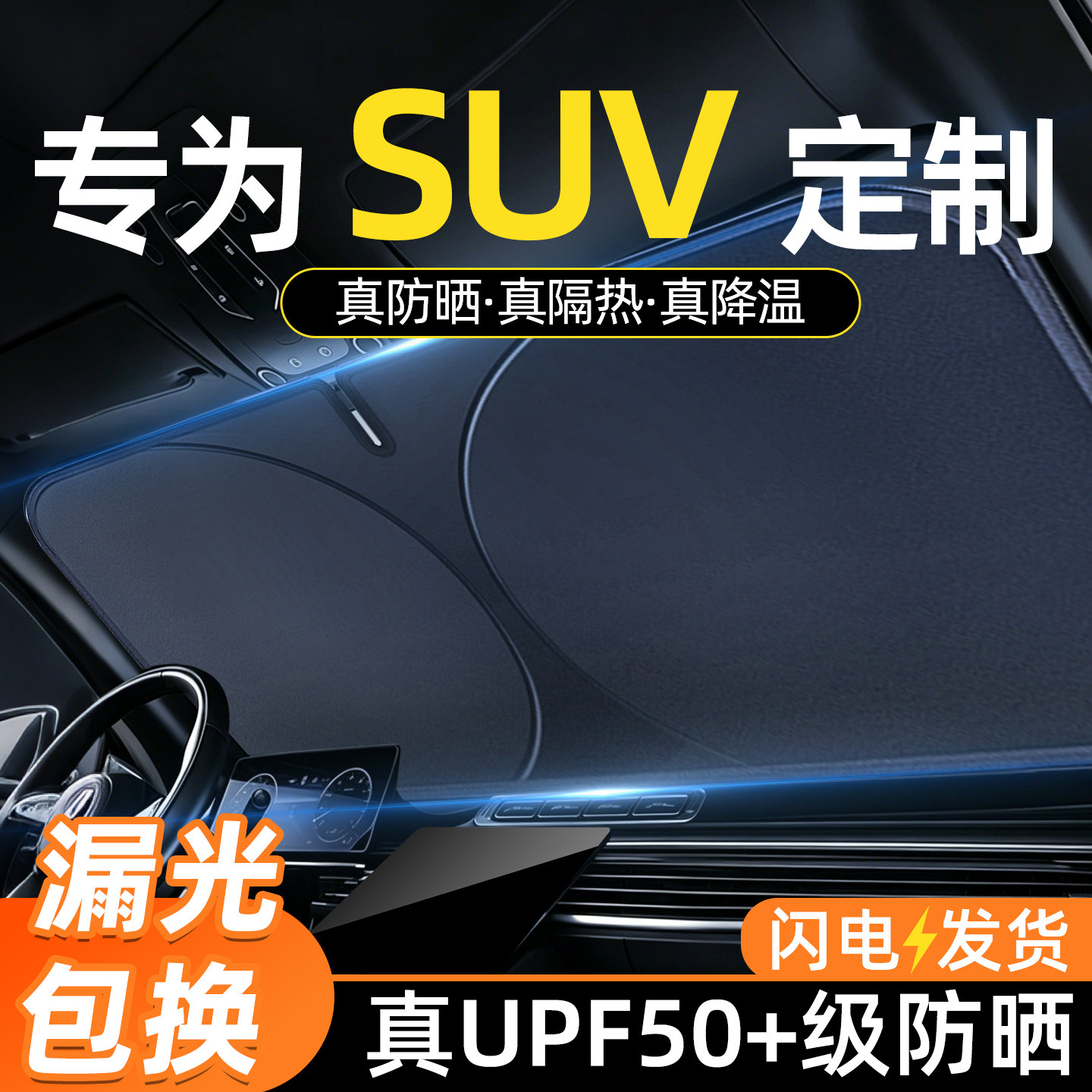 【SUV专用汽车遮阳挡】