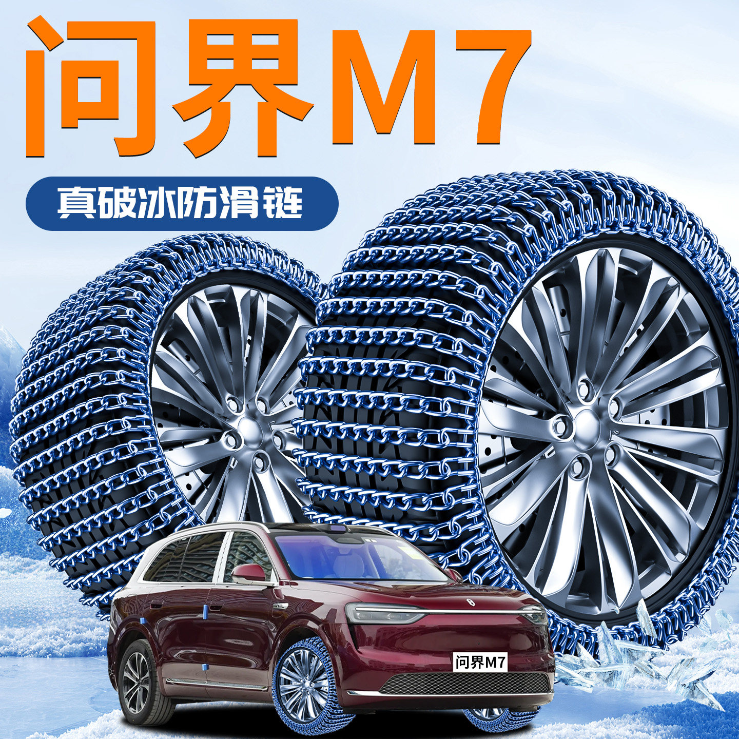 【问界M7】汽车防滑链