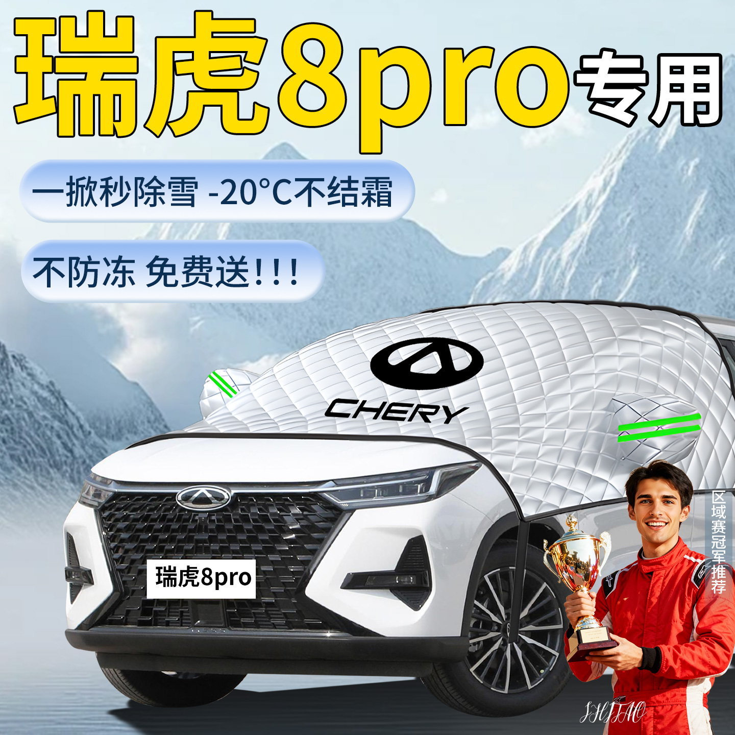 【瑞虎8pro】专用遮雪挡