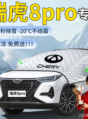 25款奇瑞瑞虎8pro遮雪挡plus车前挡风玻璃防冻罩防雪防霜汽车车衣