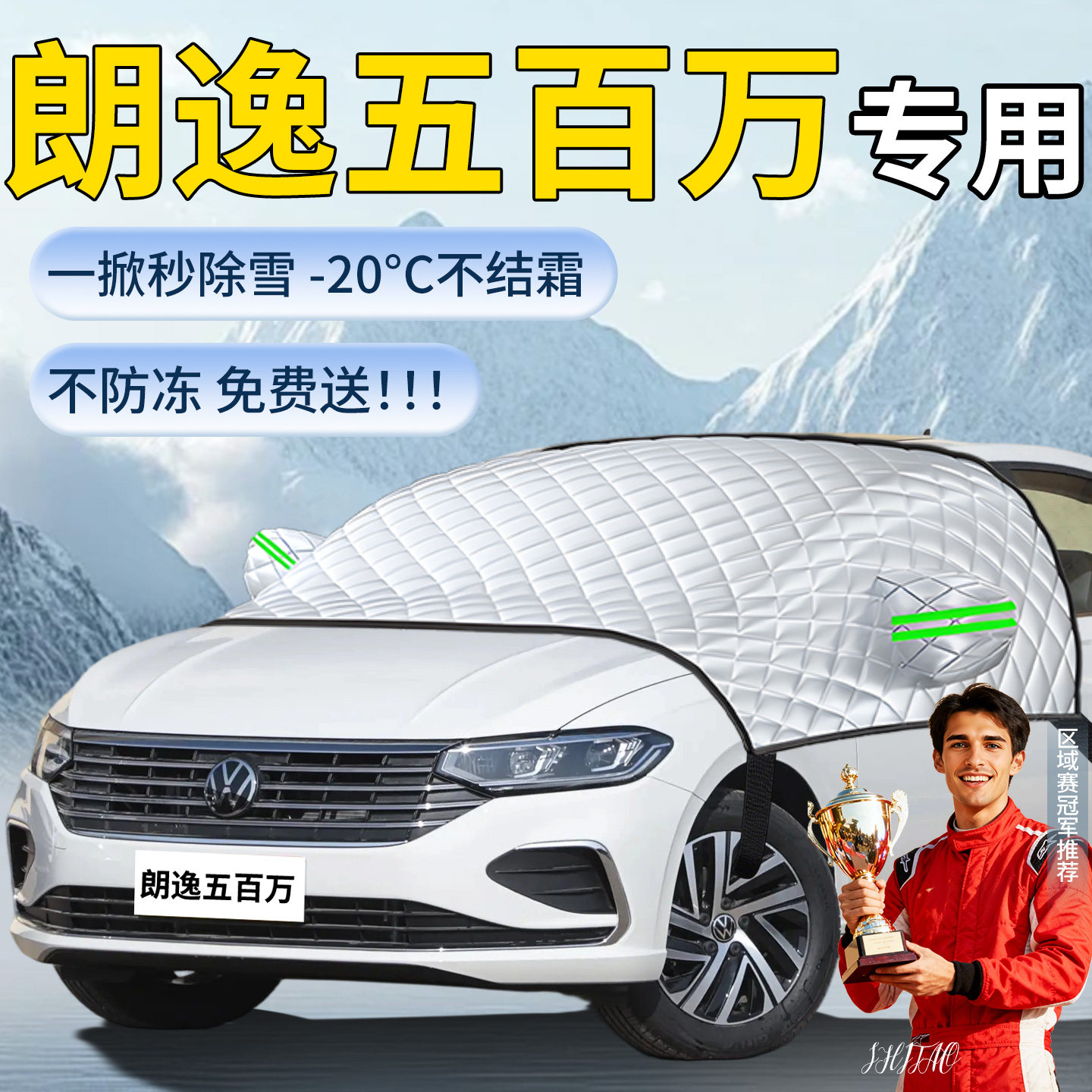 【朗逸五百万】汽车遮雪挡