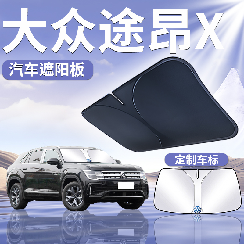 【大众途昂X】定制遮阳板
