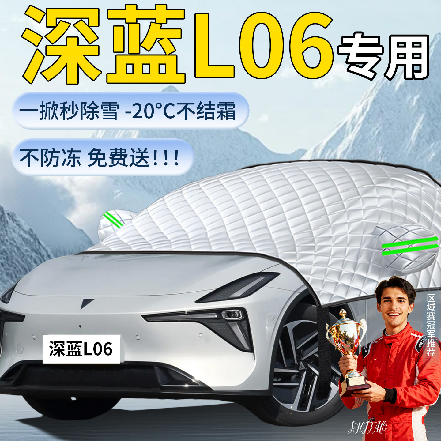 【深蓝L06】汽车遮雪挡