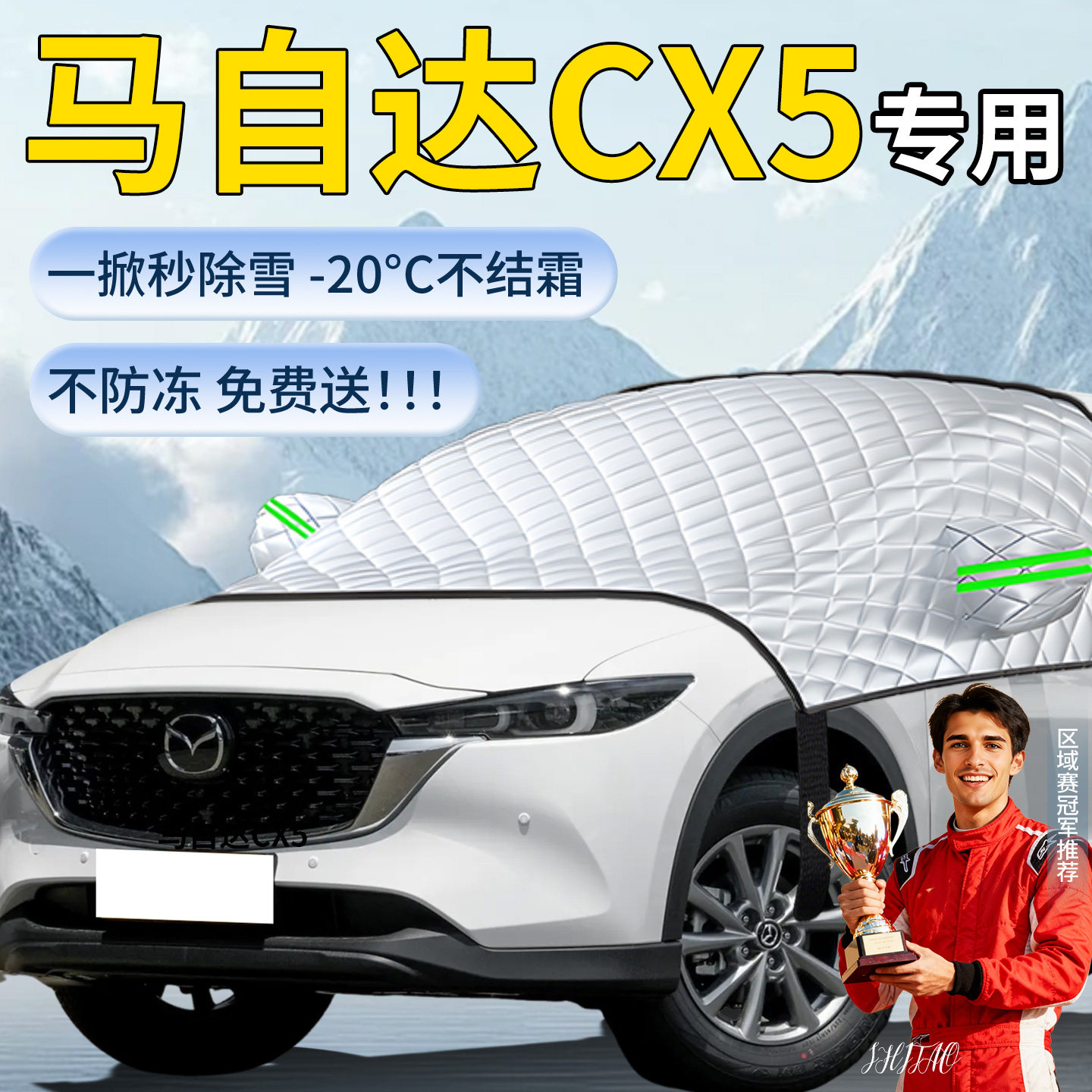 【马自达cx5】专用遮雪挡