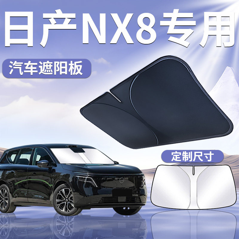 【日产NX8】汽车前挡遮阳板