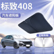 东风标致408遮阳板罩伞帘挡防晒标志龘龘款 专用隔热前挡汽车用品