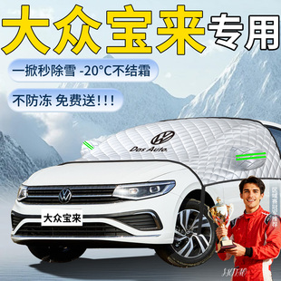 大众宝来遮雪挡汽车车前挡风玻璃风挡防雪罩防冻雪防霜车衣布用品