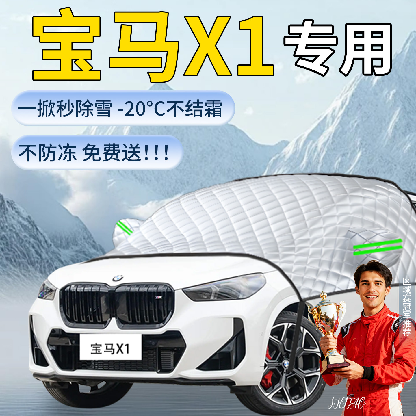 【宝马X1】专用遮雪挡