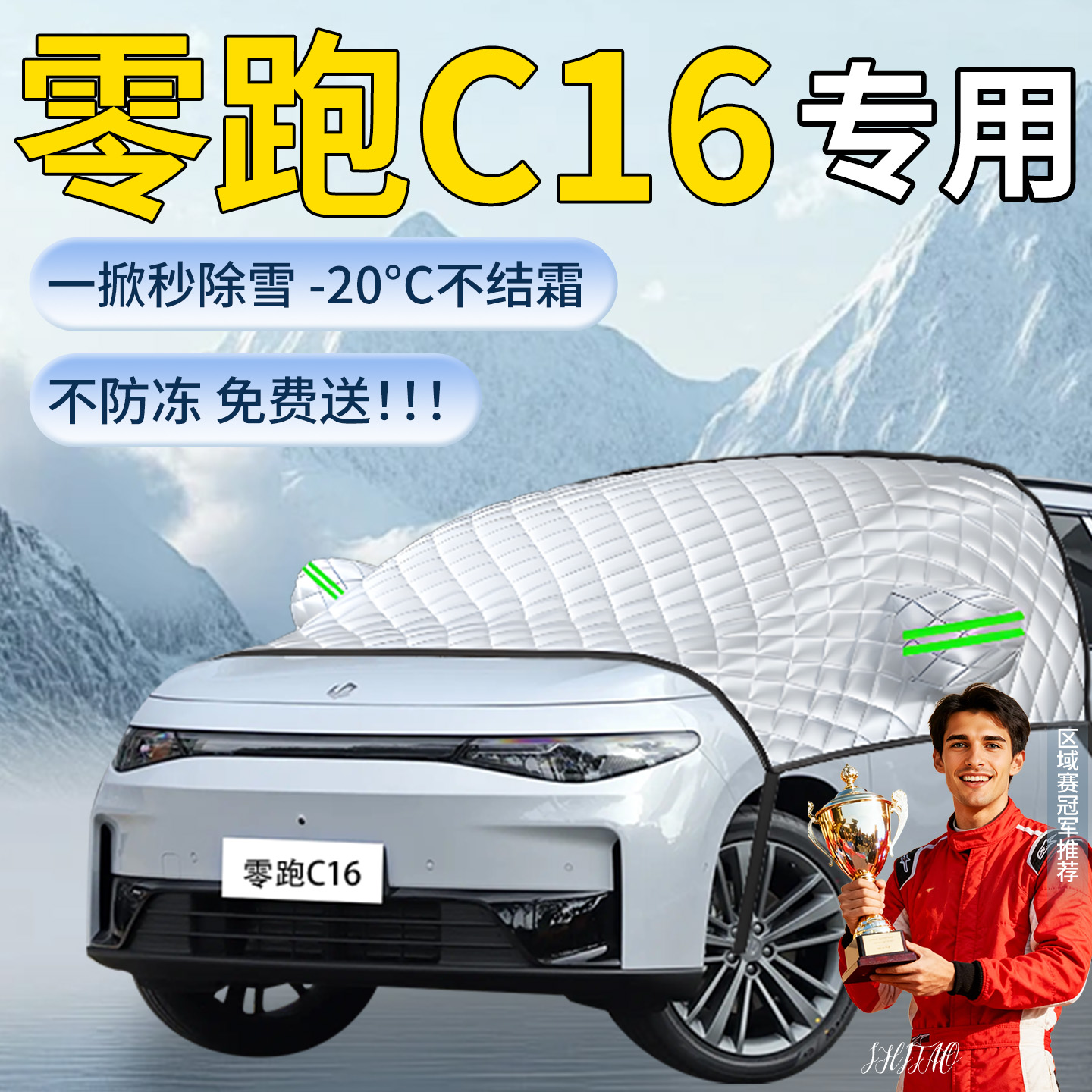 【零跑C16】专用遮雪挡